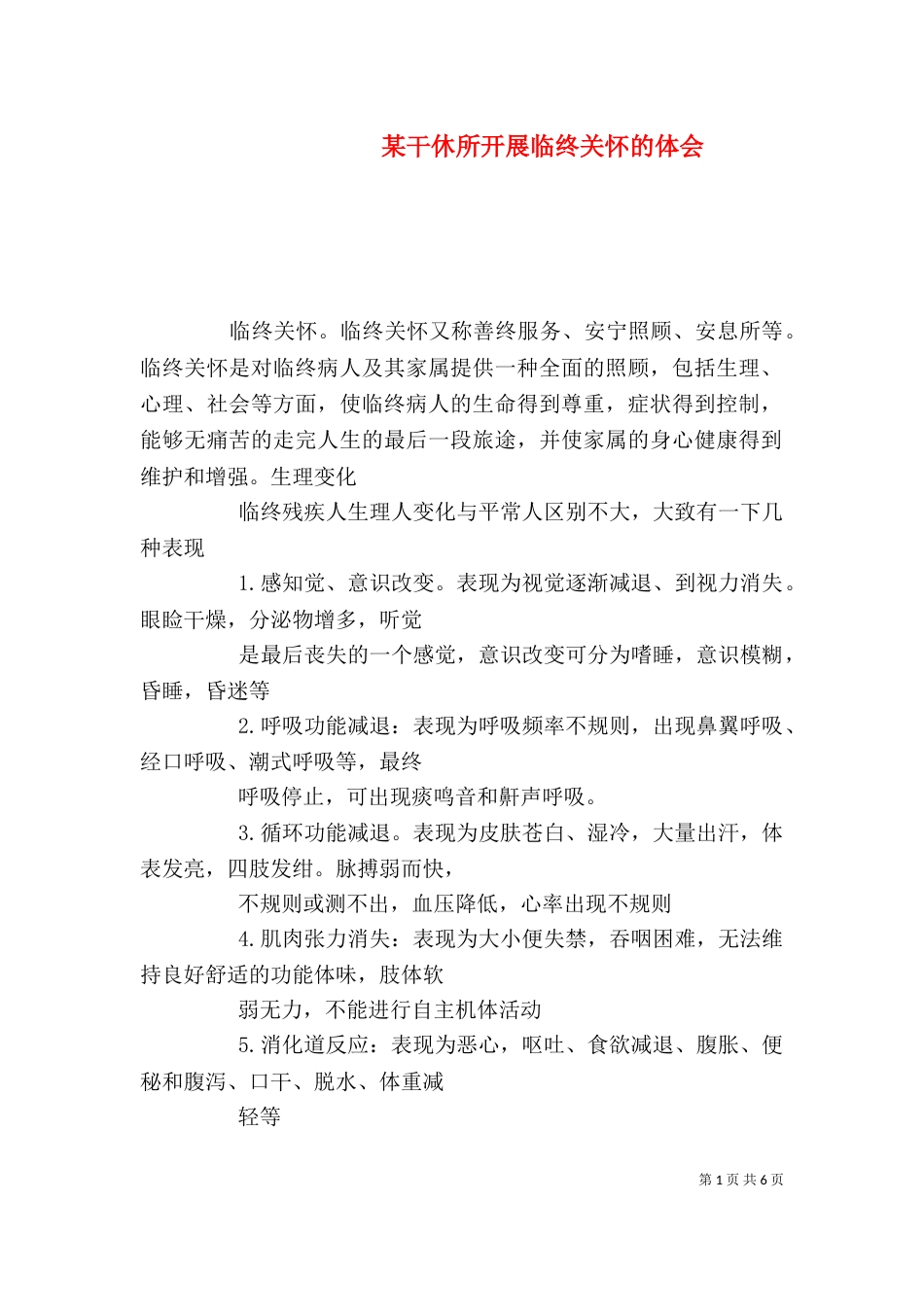 某干休所开展临终关怀的体会_第1页