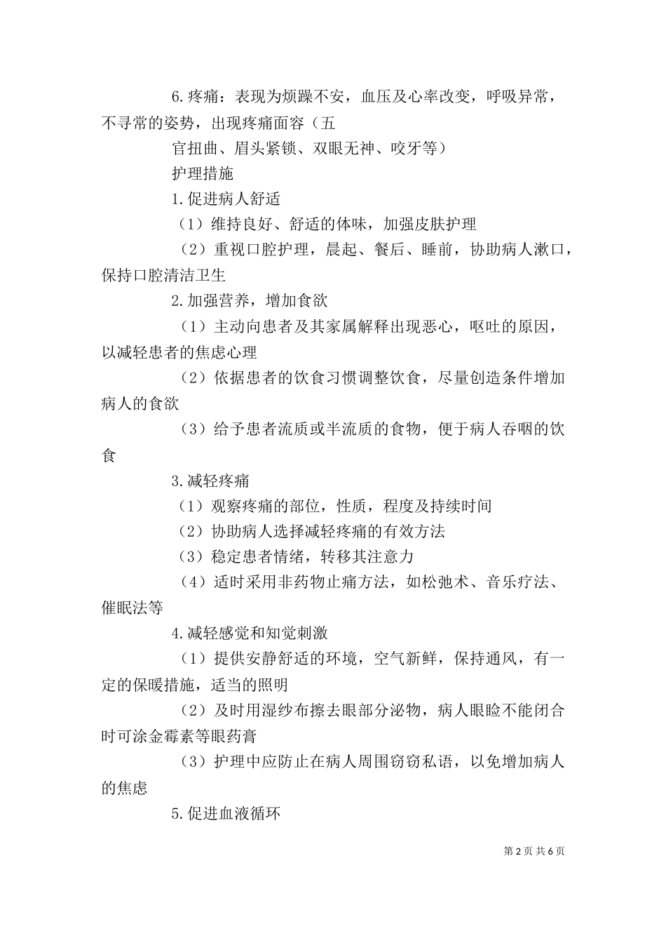 某干休所开展临终关怀的体会_第2页