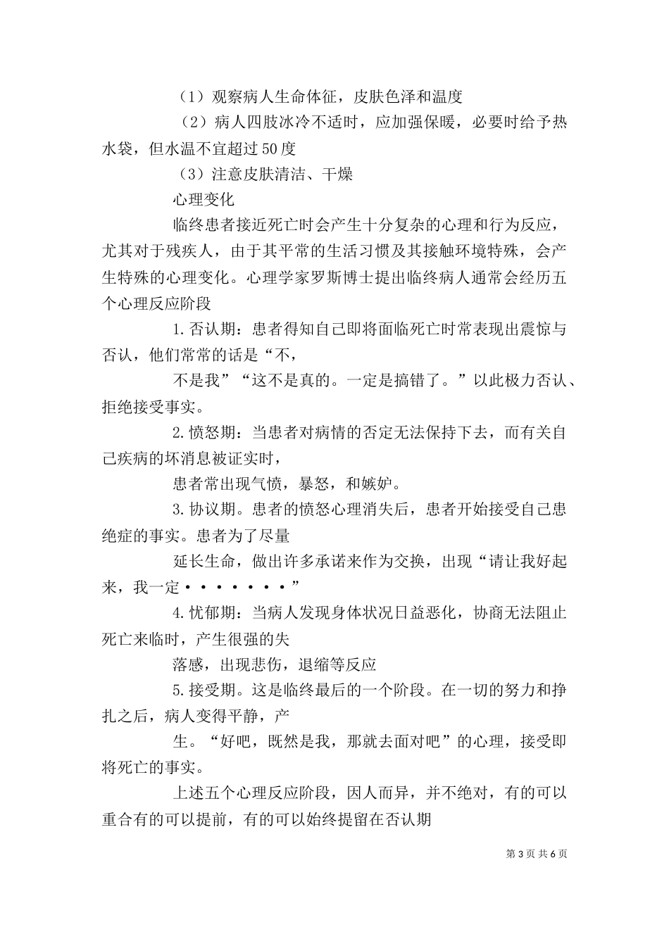 某干休所开展临终关怀的体会_第3页