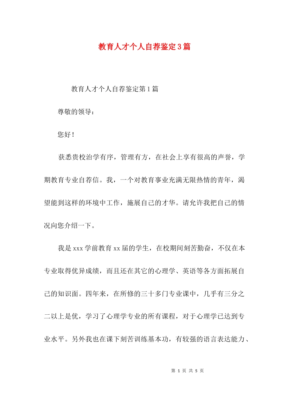 教育人才个人自荐鉴定3篇_第1页
