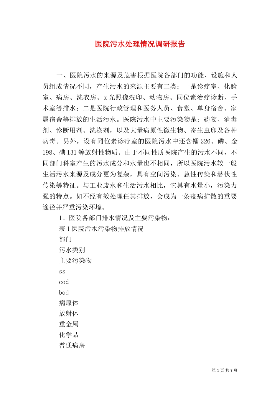 医院污水处理情况调研报告_第1页