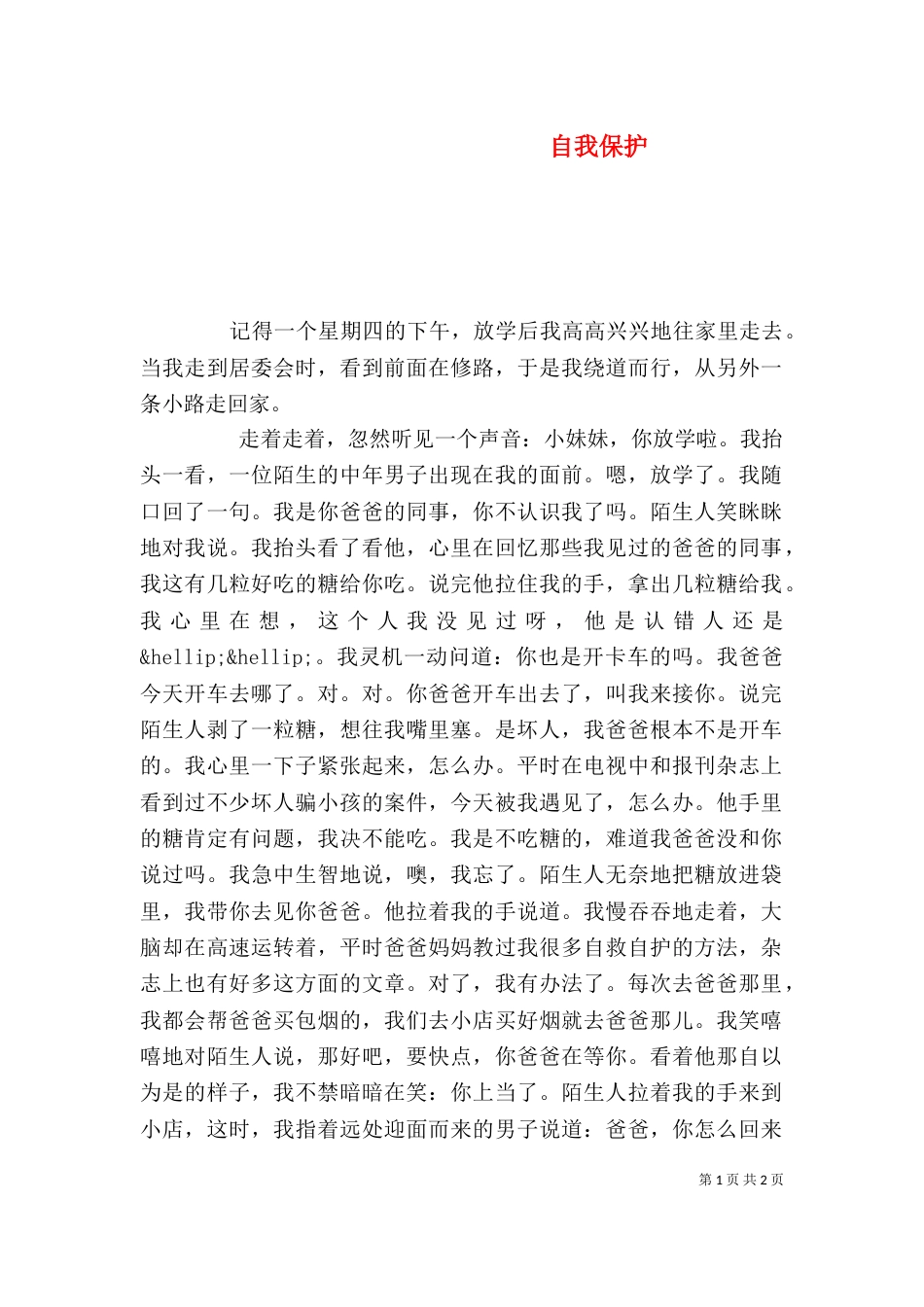 自我保护(六)_第1页