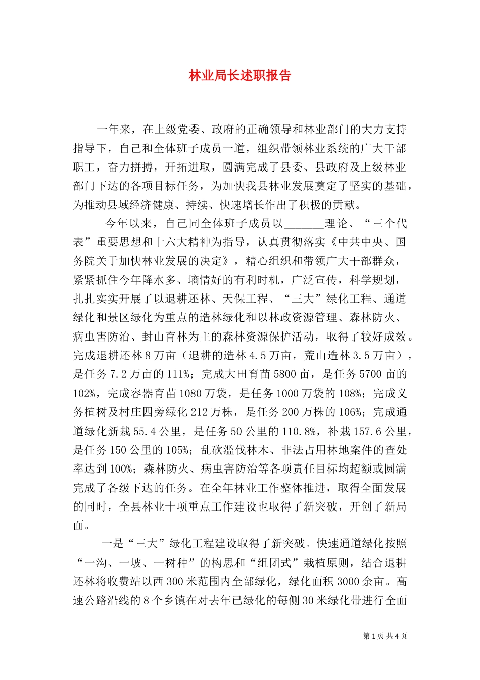 林业局长述职报告（五）_第1页