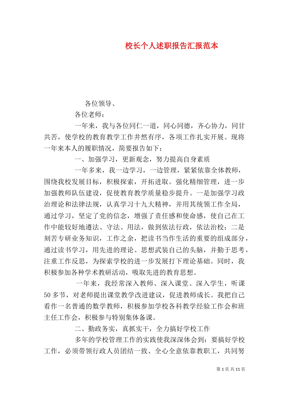 校长个人述职报告汇报范本_第1页