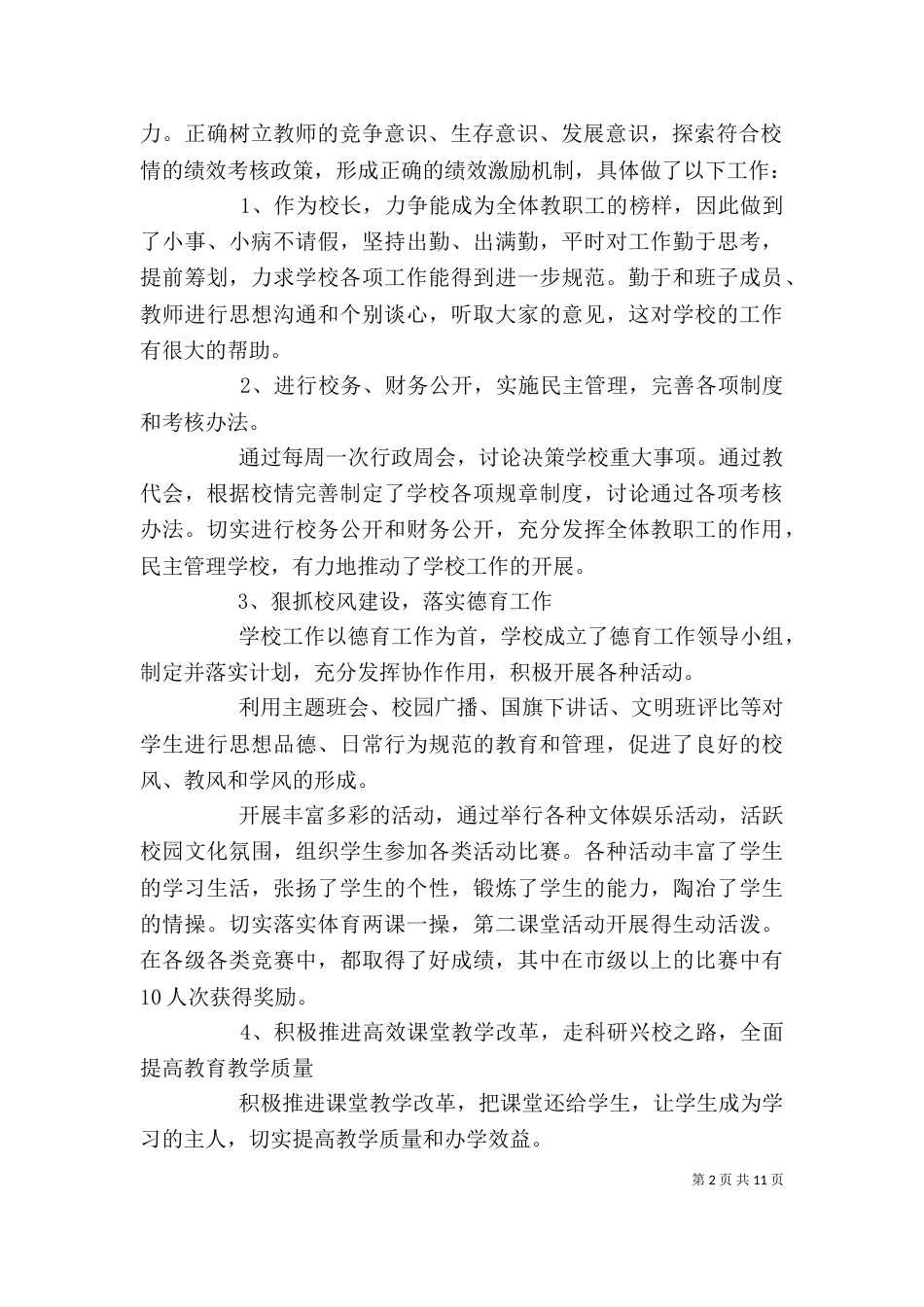 校长个人述职报告汇报范本_第2页