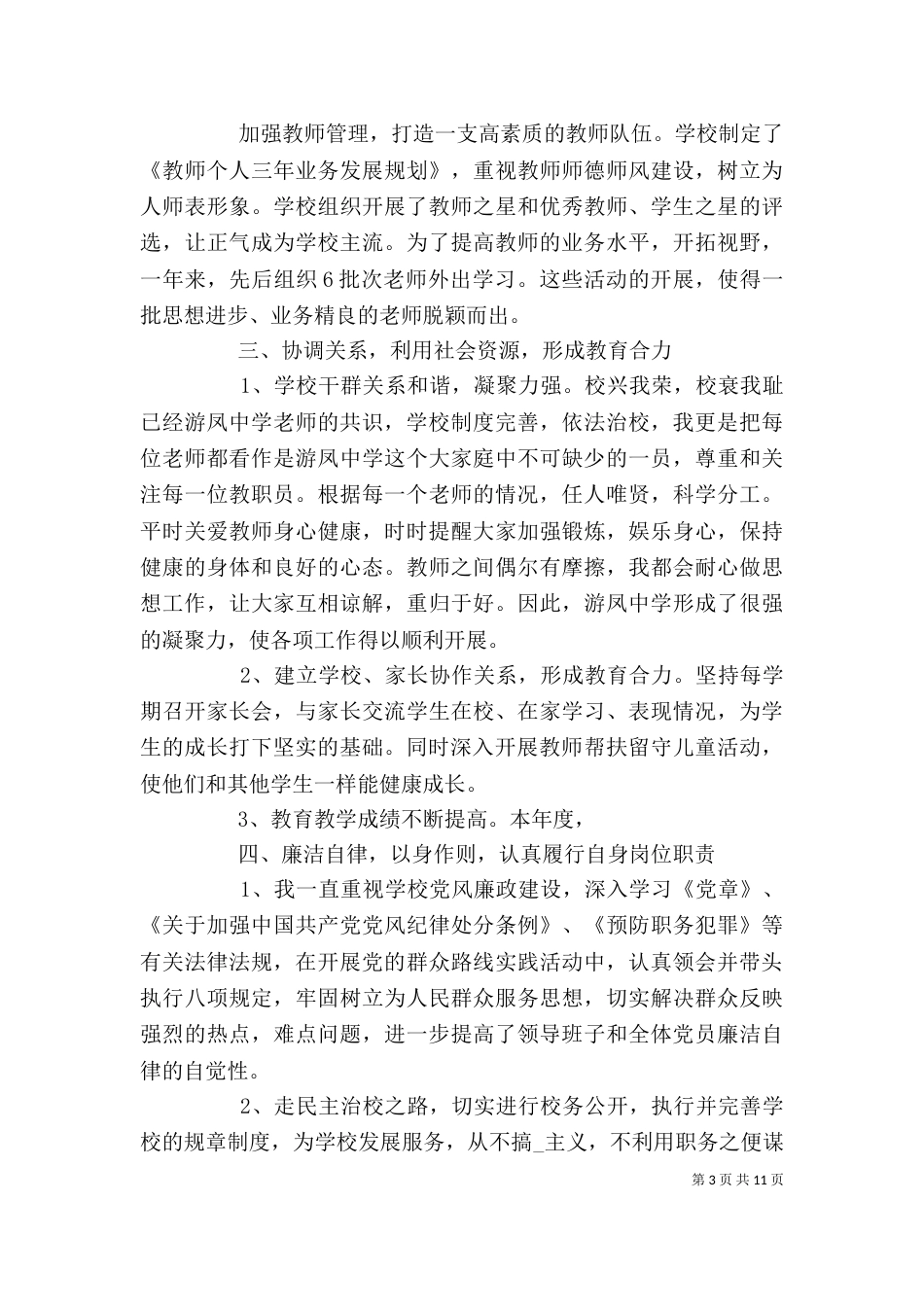 校长个人述职报告汇报范本_第3页