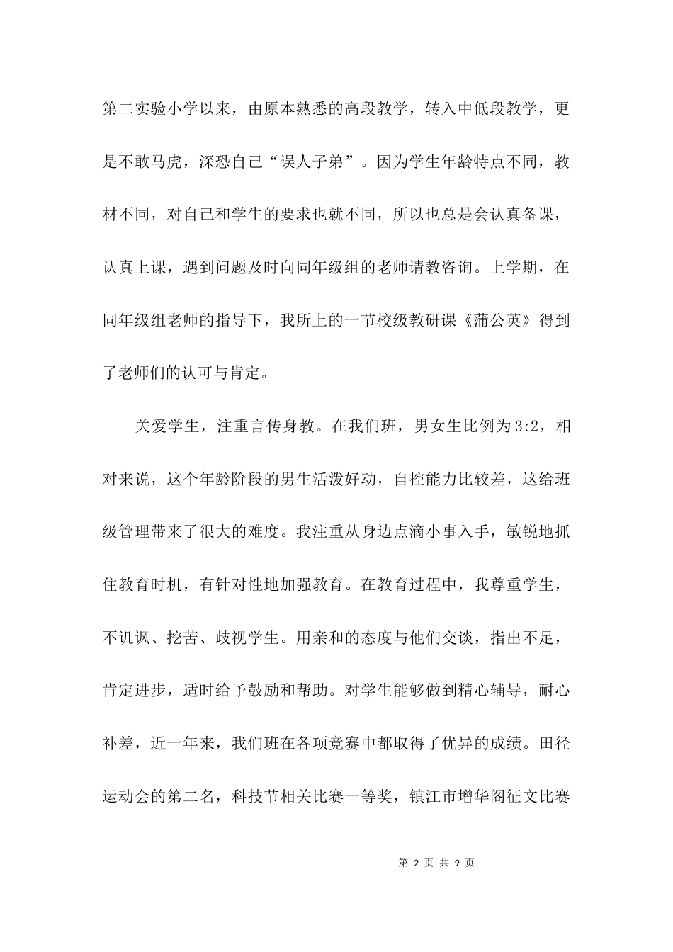 （精选）师德师风自查报告小学教师_第2页