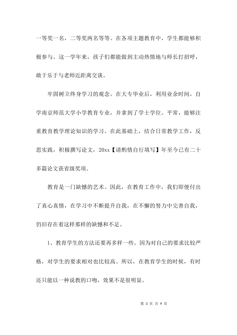 （精选）师德师风自查报告小学教师_第3页
