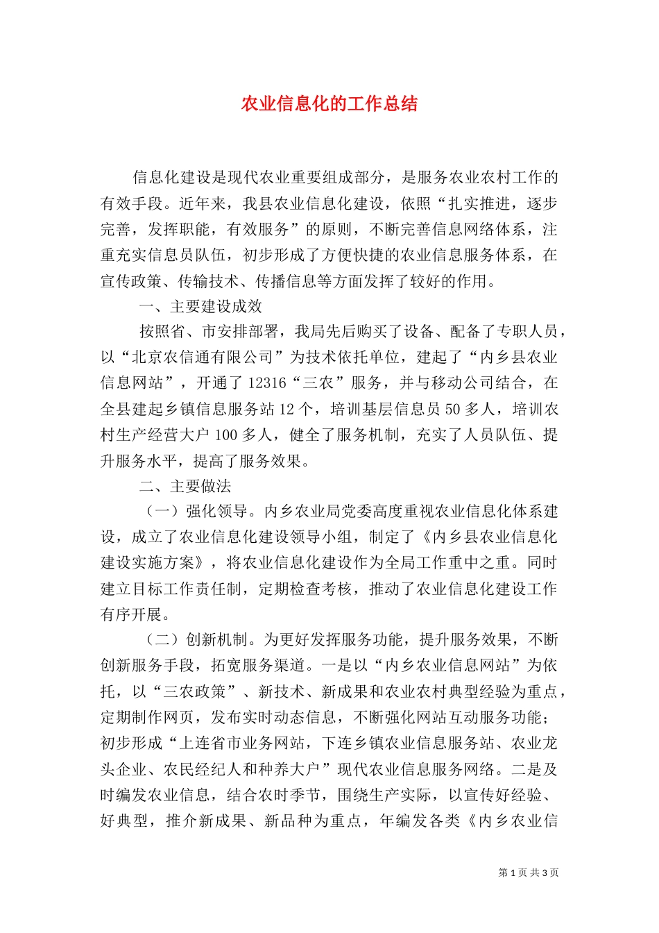 农业信息化的工作总结_第1页