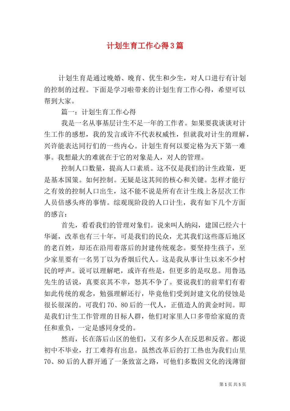 计划生育工作心得3篇（二）_第1页