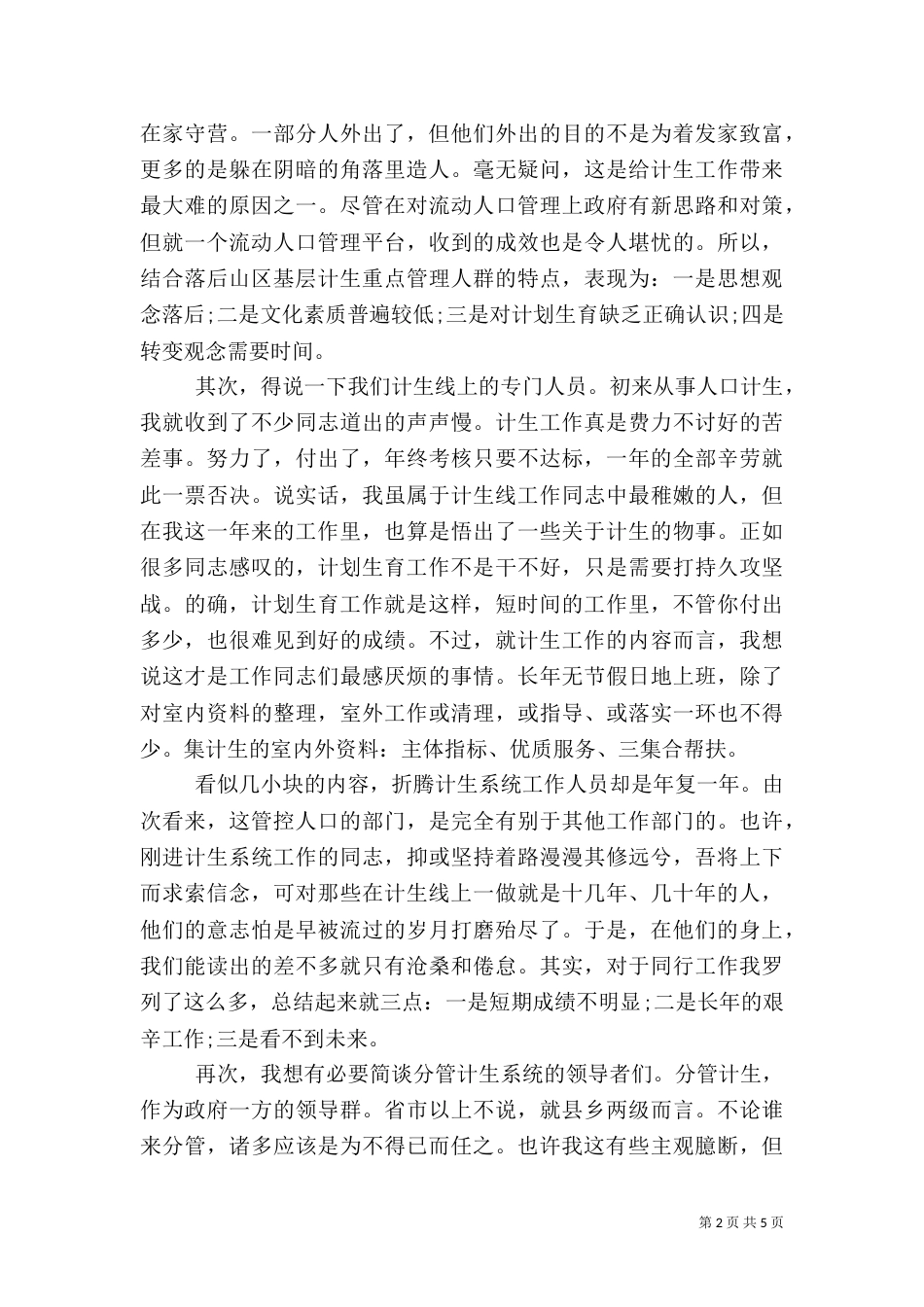 计划生育工作心得3篇（二）_第2页