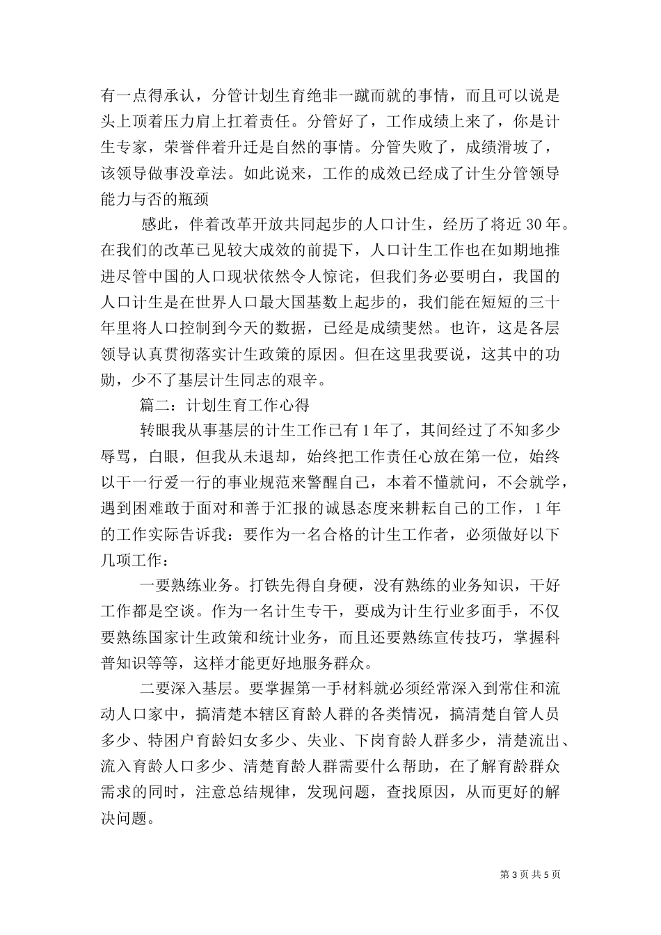 计划生育工作心得3篇（二）_第3页