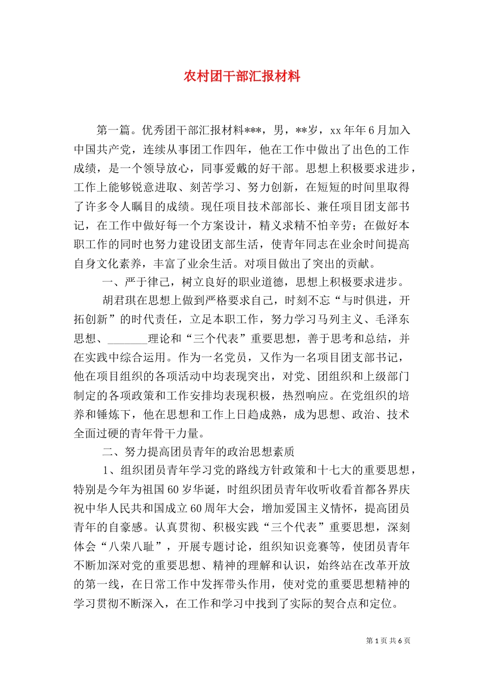 农村团干部汇报材料_第1页