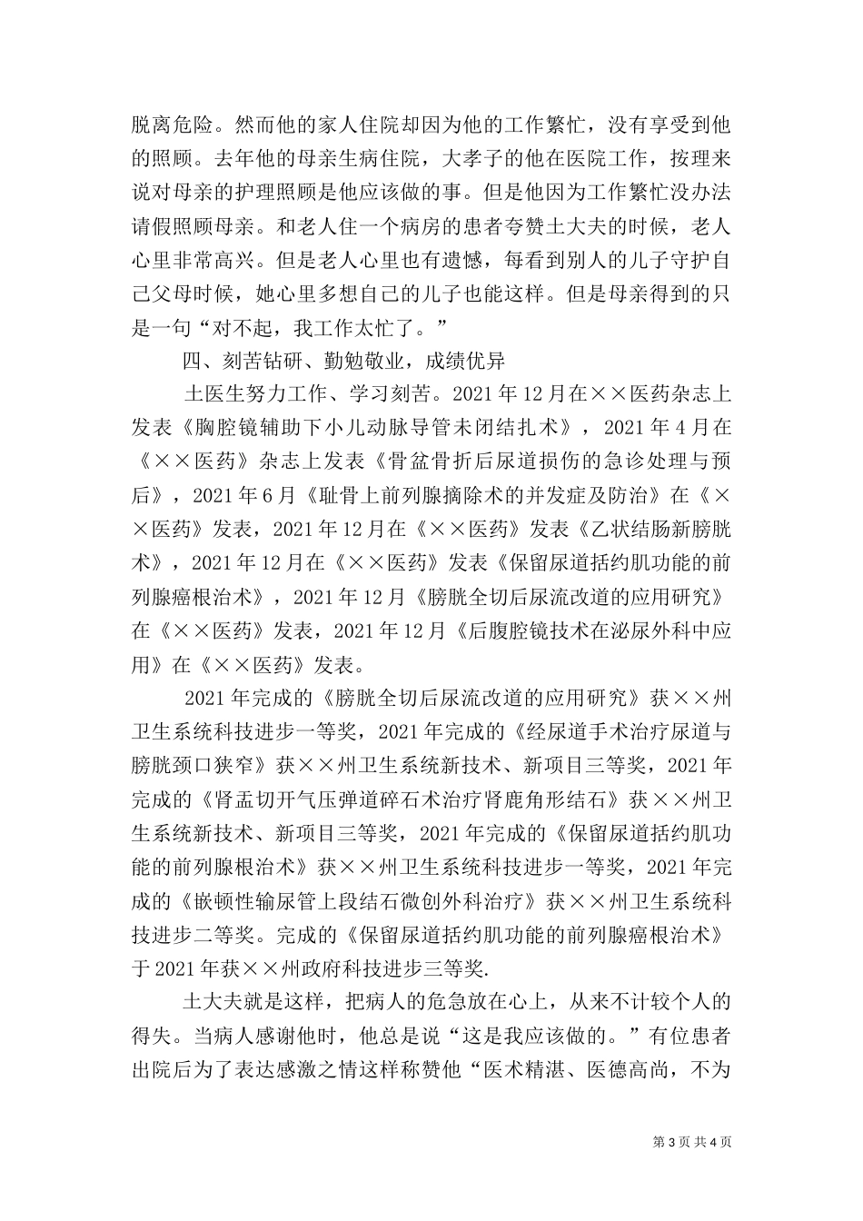 医德医风十佳医生先进事迹（二）_第3页