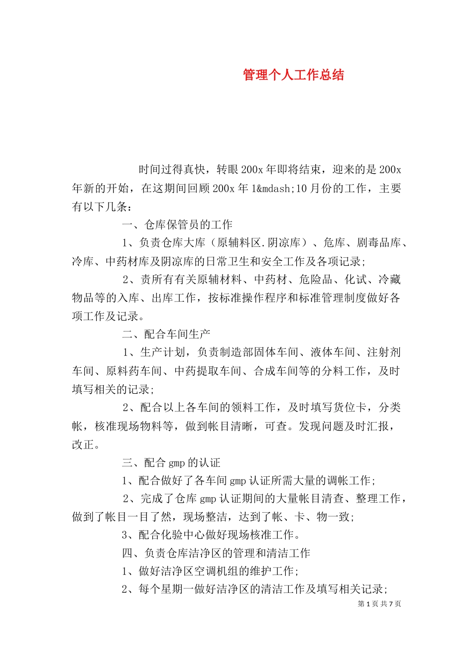 管理个人工作总结_第1页