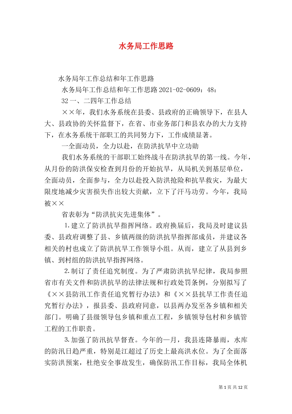 水务局工作思路（一）_第1页