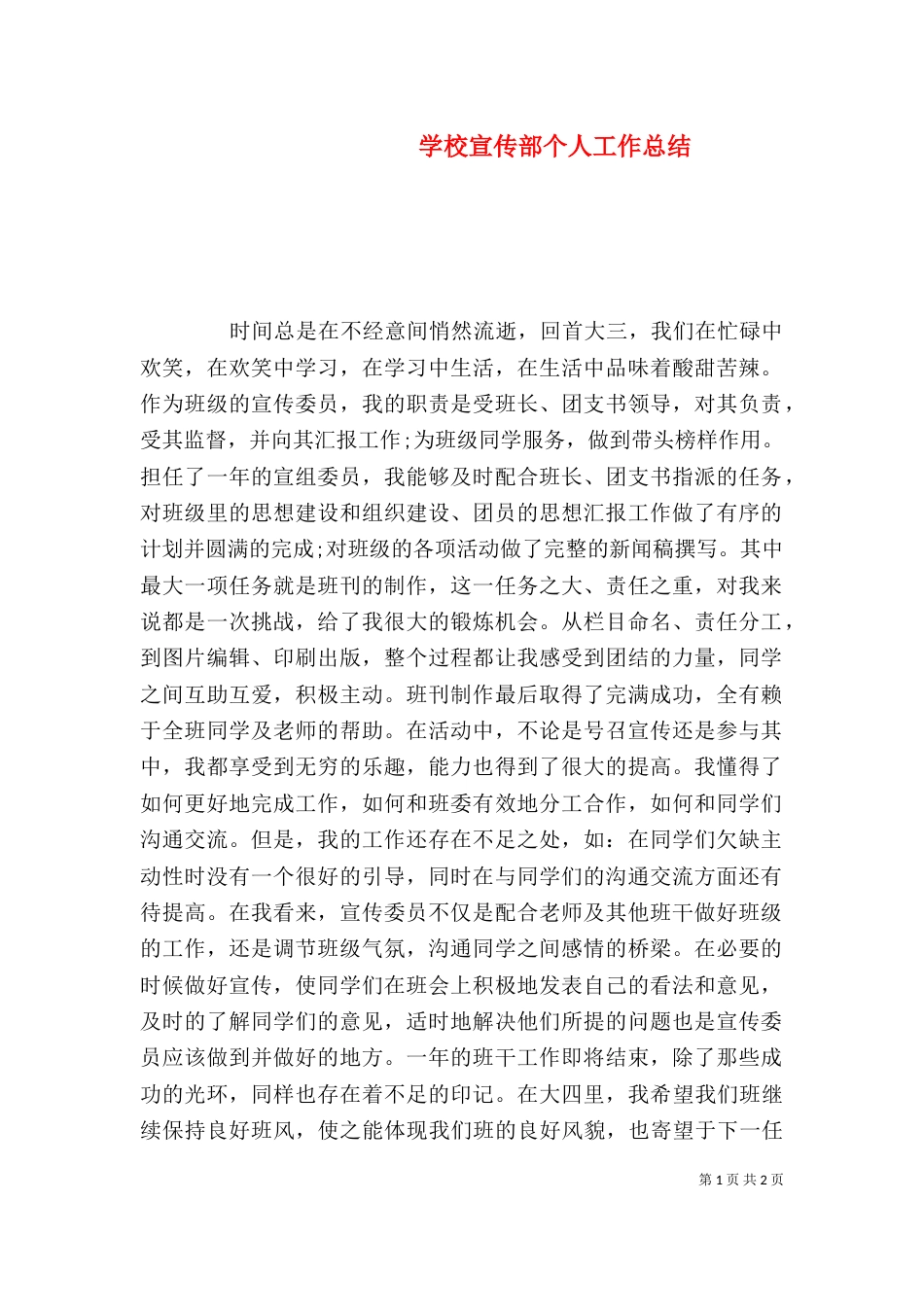 学校宣传部个人工作总结_第1页