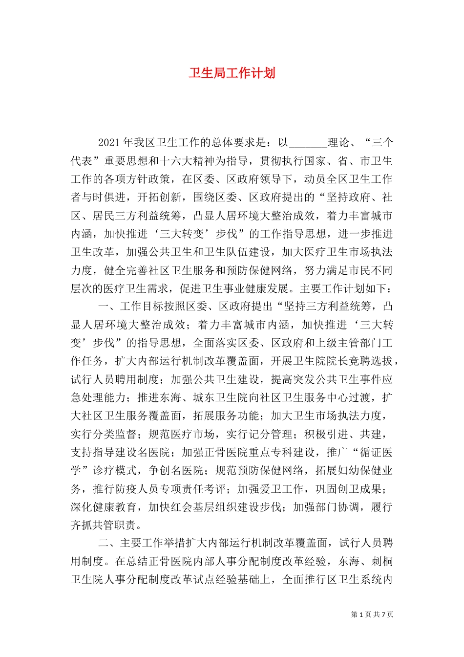 卫生局工作计划（九）_第1页