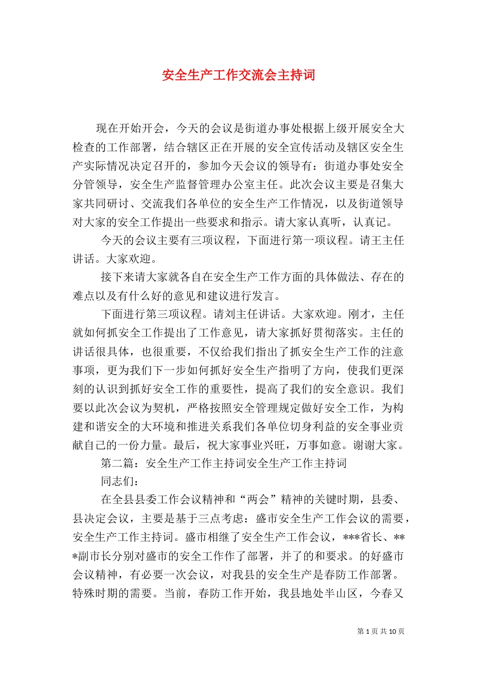 安全生产工作交流会主持词_第1页
