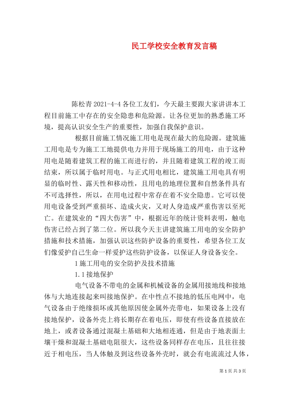 民工学校安全教育发言稿（四）_第1页