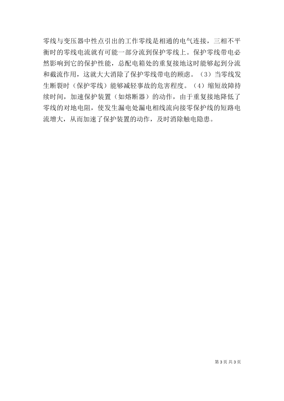 民工学校安全教育发言稿（四）_第3页
