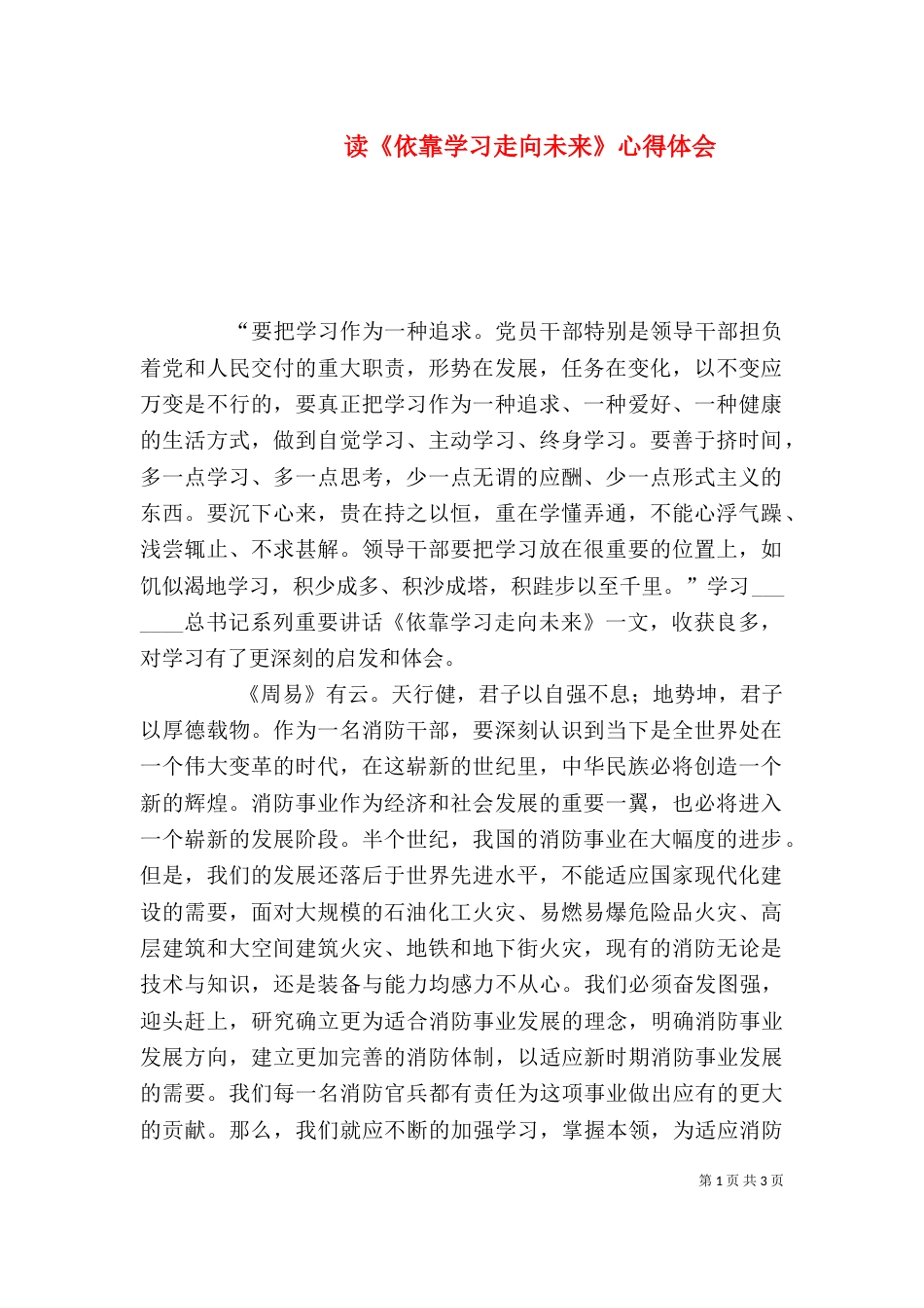 读《依靠学习走向未来》心得体会（三）_第1页