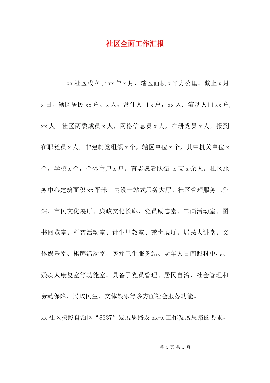 （精选）社区全面工作汇报_第1页