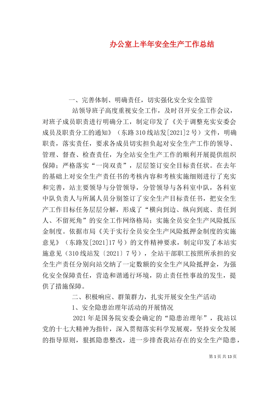 办公室上半年安全生产工作总结_第1页