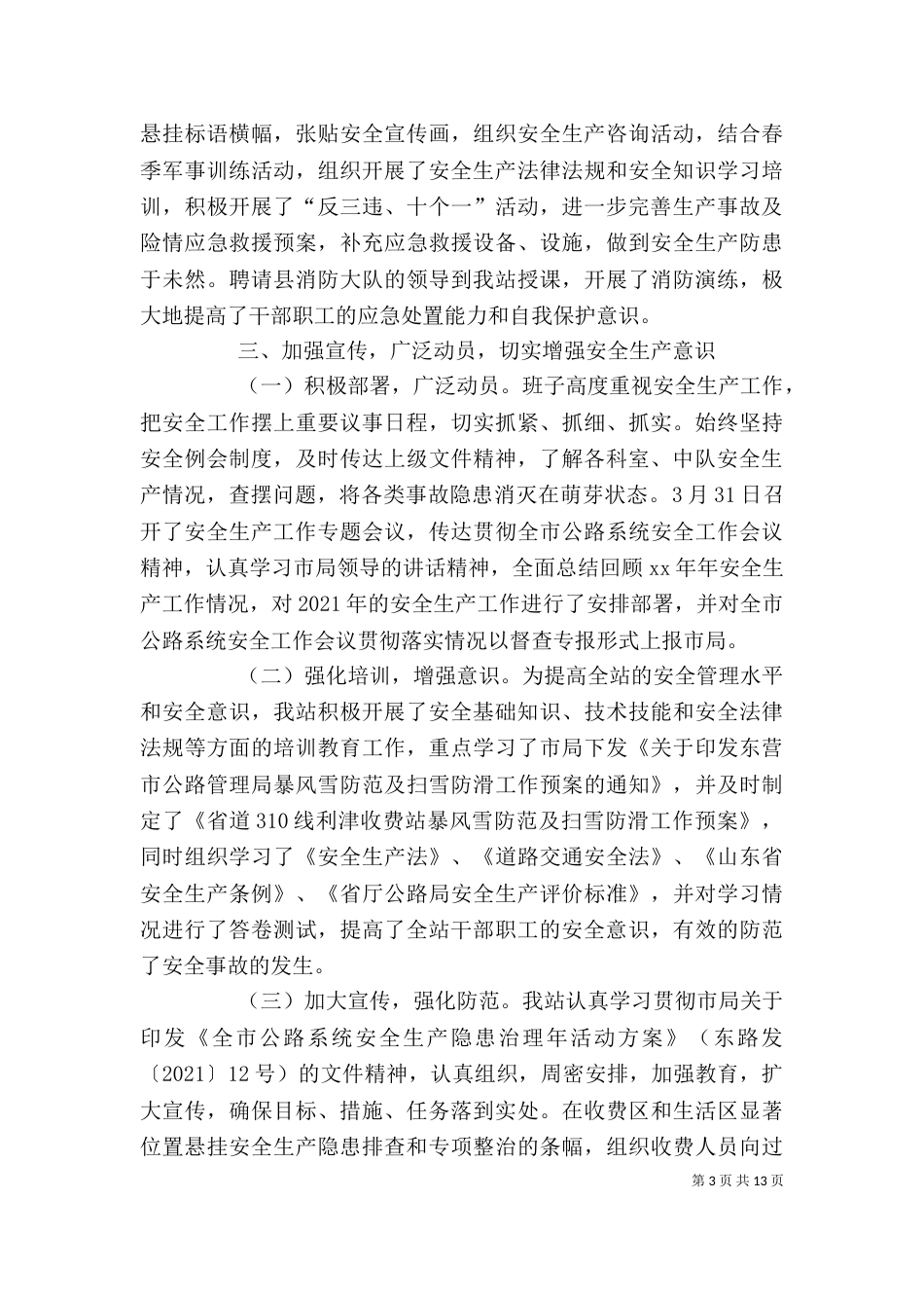 办公室上半年安全生产工作总结_第3页