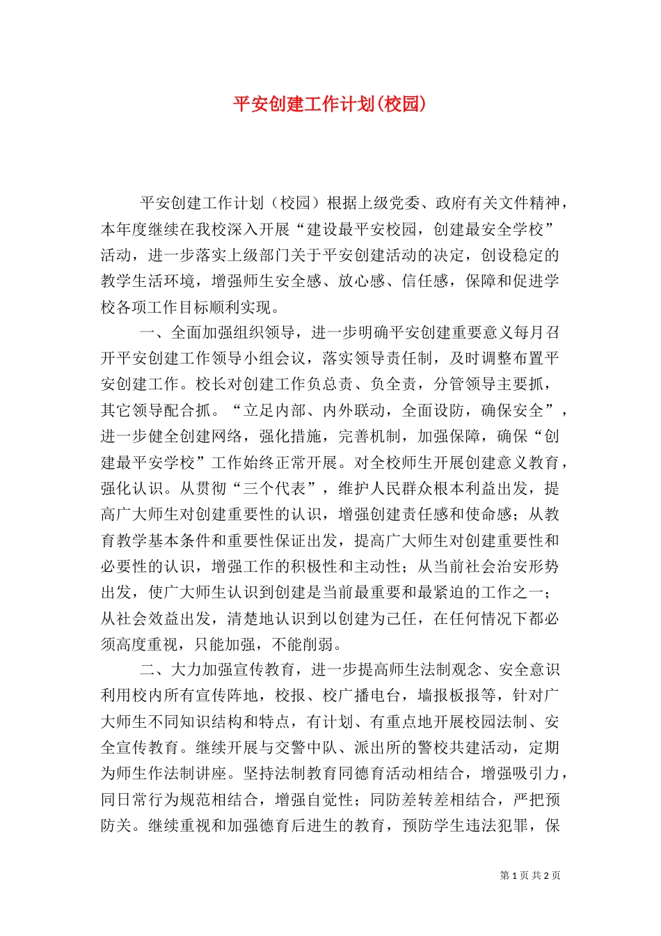 平安创建工作计划(校园)（三）_第1页