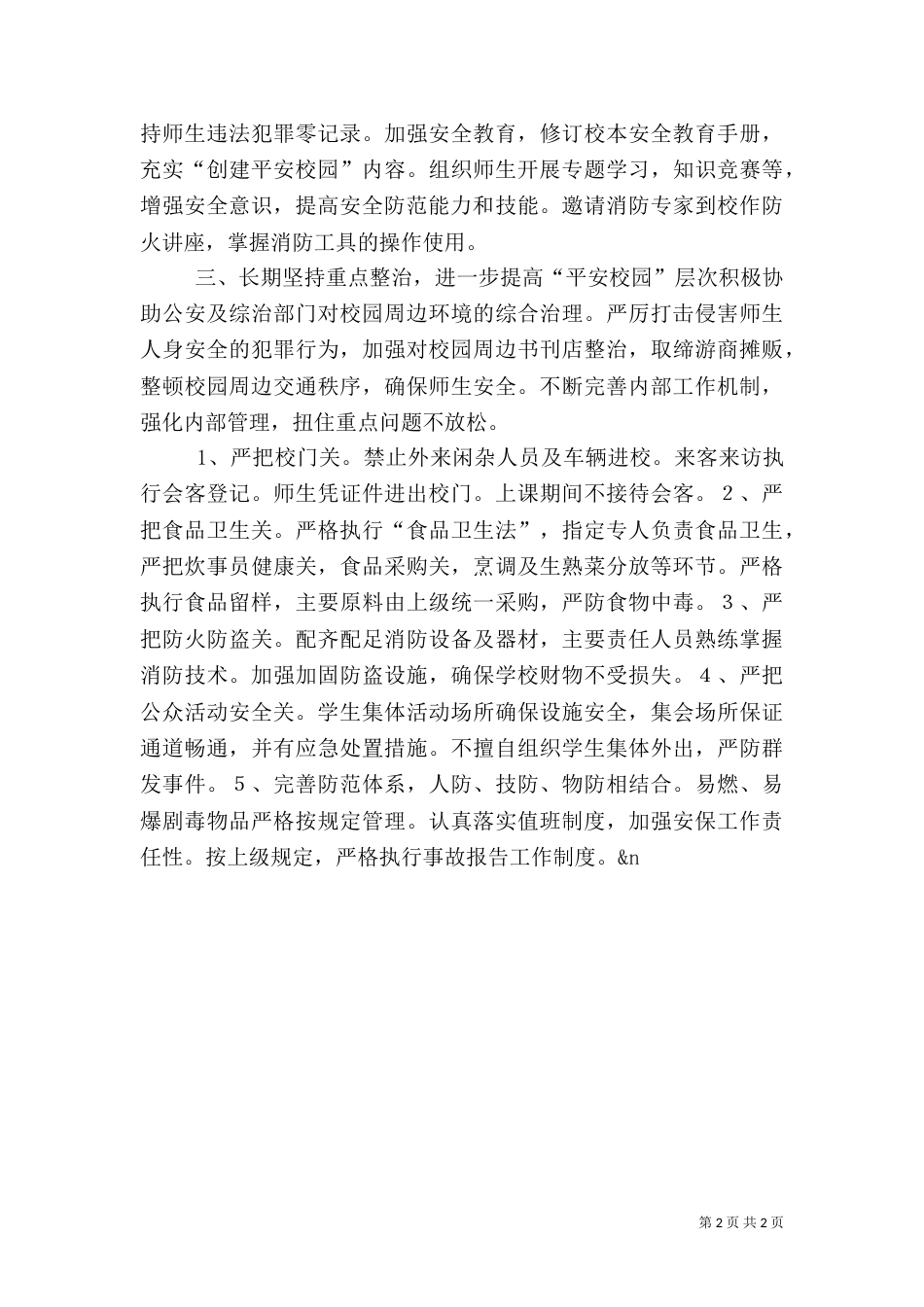 平安创建工作计划(校园)（三）_第2页
