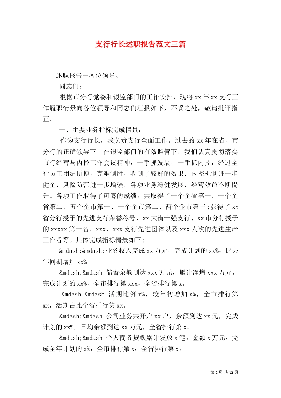 支行行长述职报告范文三篇_第1页