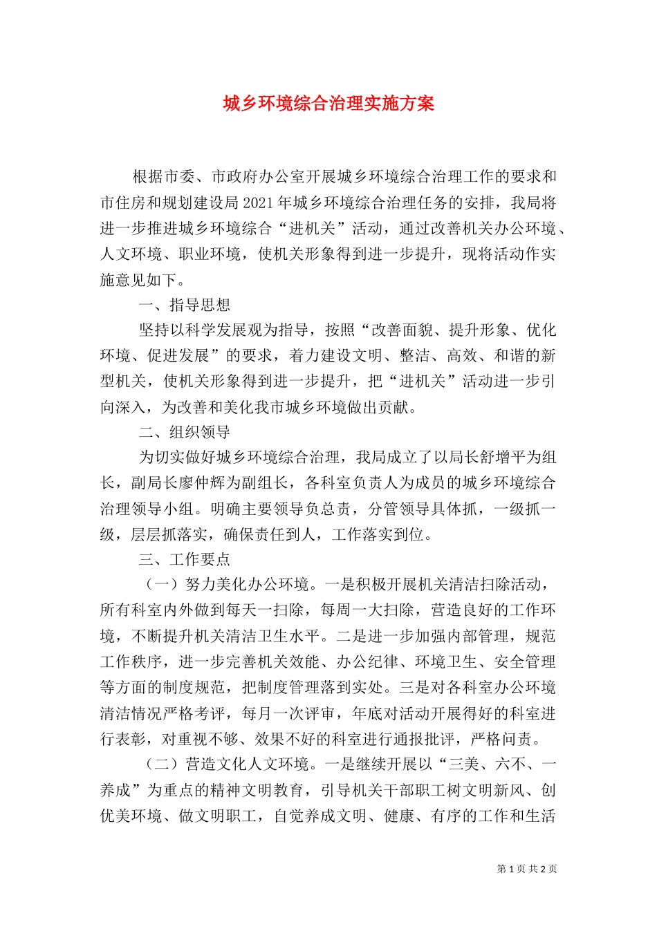 城乡环境综合治理实施方案_第1页