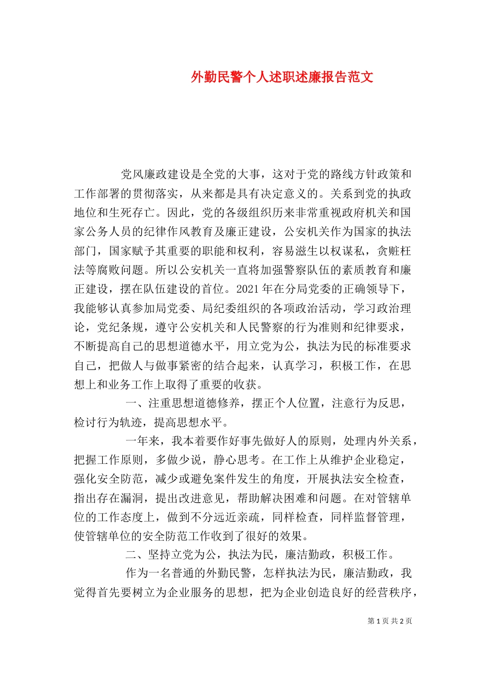 外勤民警个人述职述廉报告范文_第1页