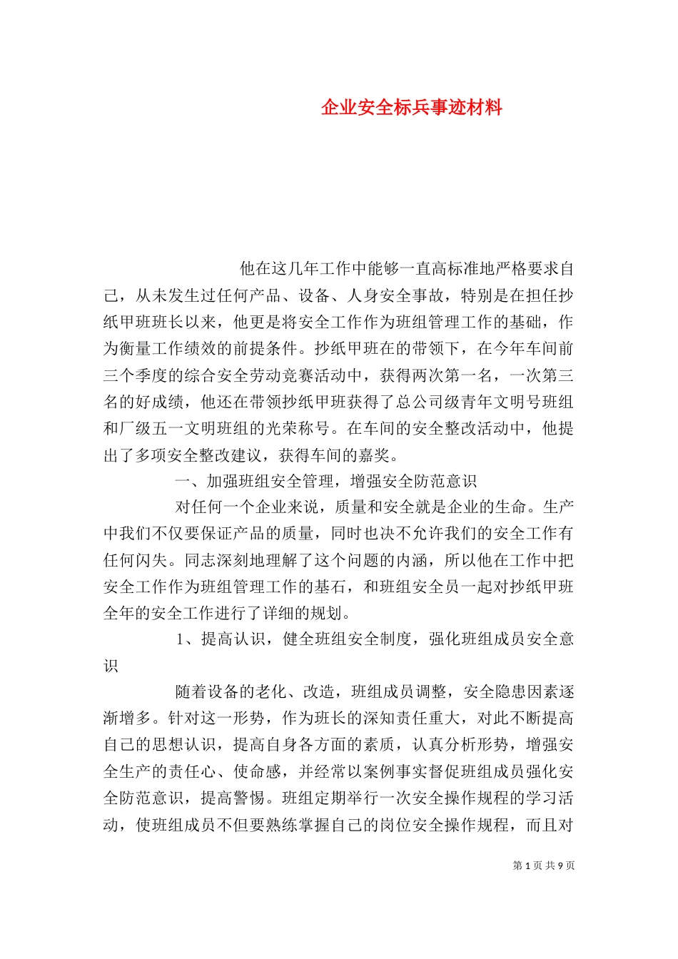 企业安全标兵事迹材料_第1页