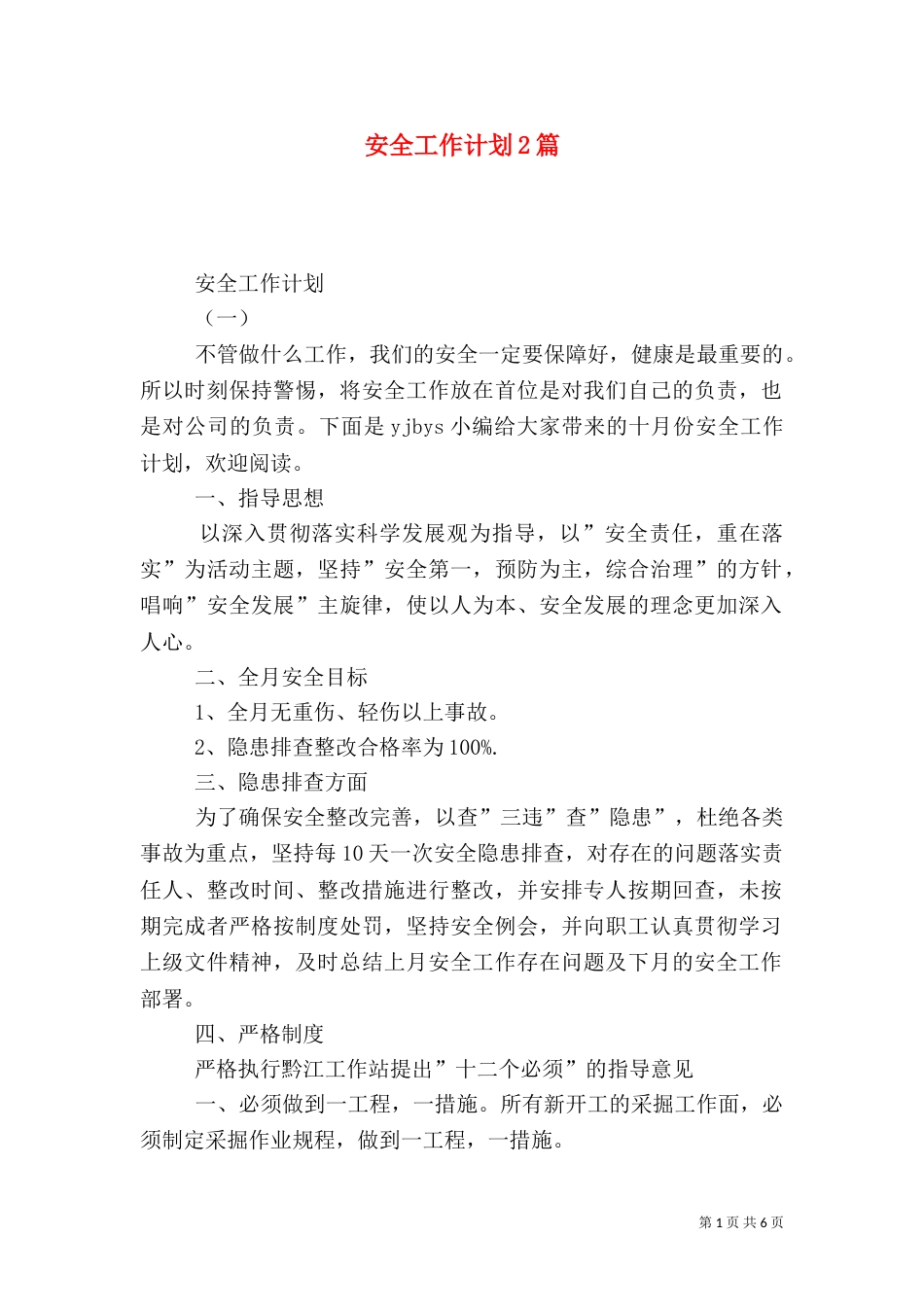 安全工作计划2篇（一）_第1页