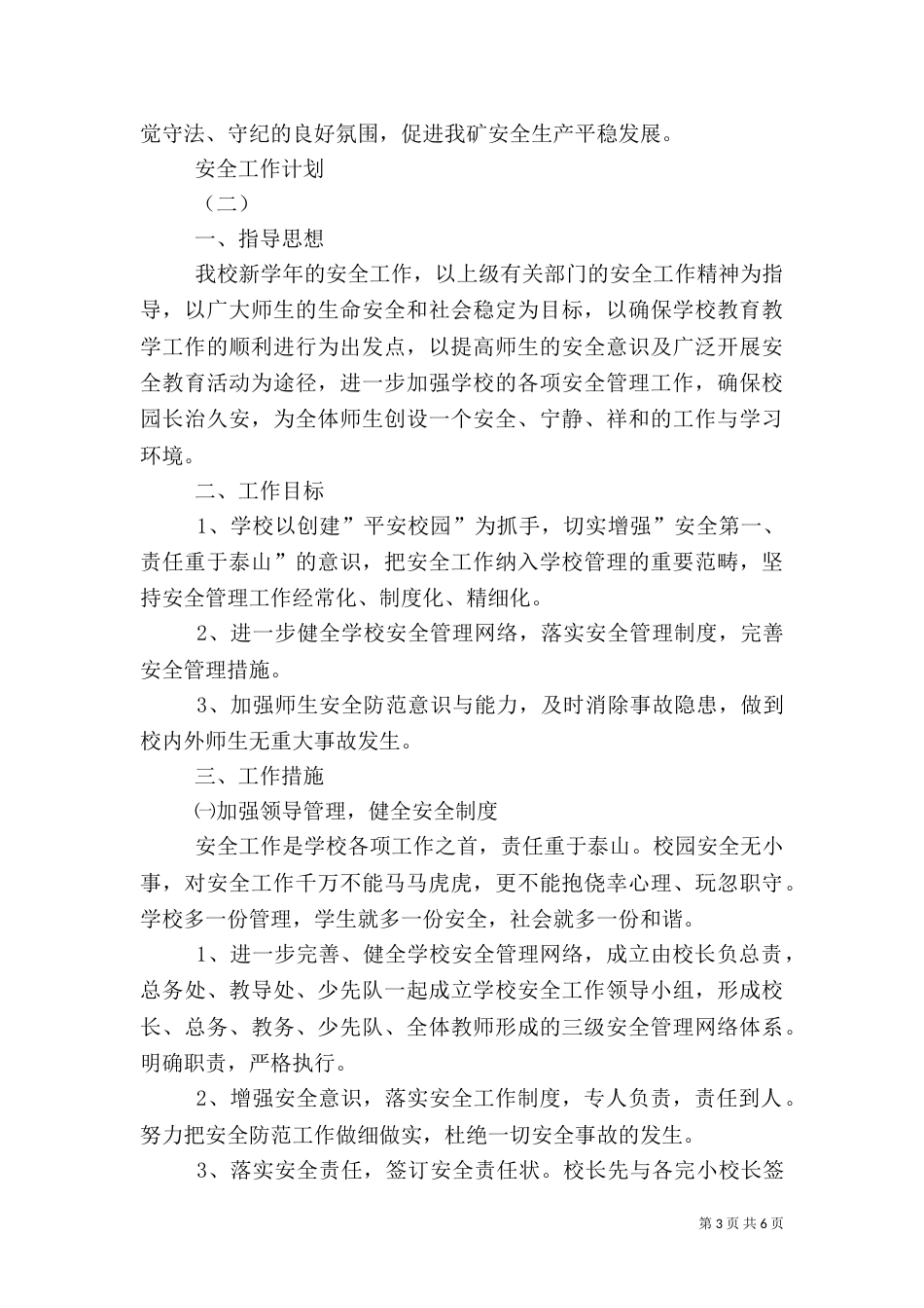安全工作计划2篇（一）_第3页