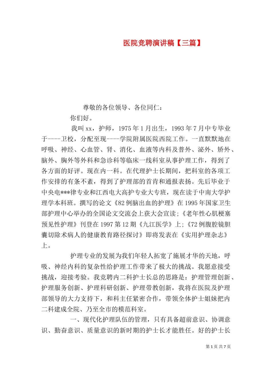 医院竞聘演讲稿【三篇】_第1页
