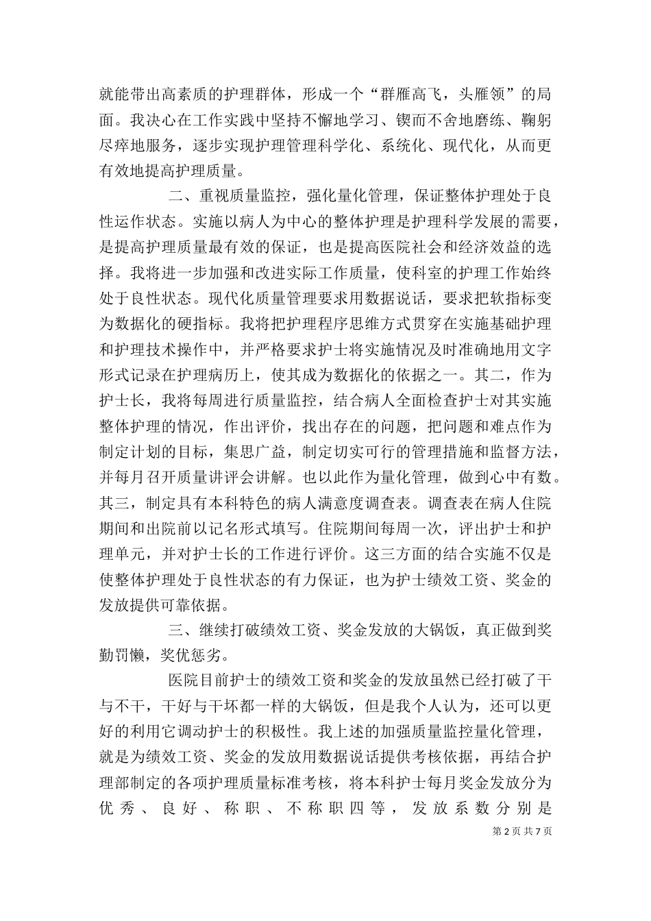 医院竞聘演讲稿【三篇】_第2页