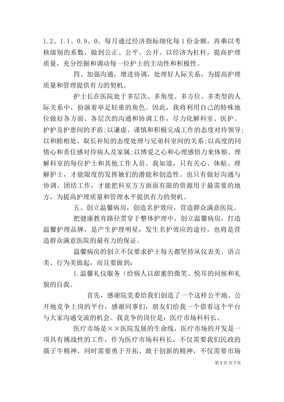 医院竞聘演讲稿【三篇】_第3页