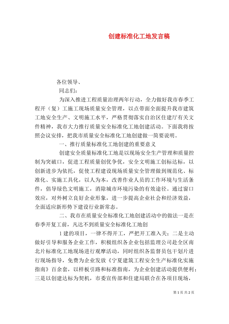 创建标准化工地发言稿（四）_第1页