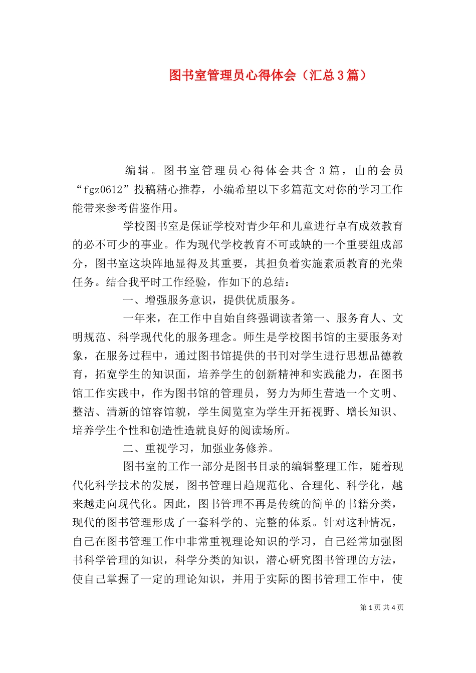 图书室管理员心得体会（汇总3篇）_第1页