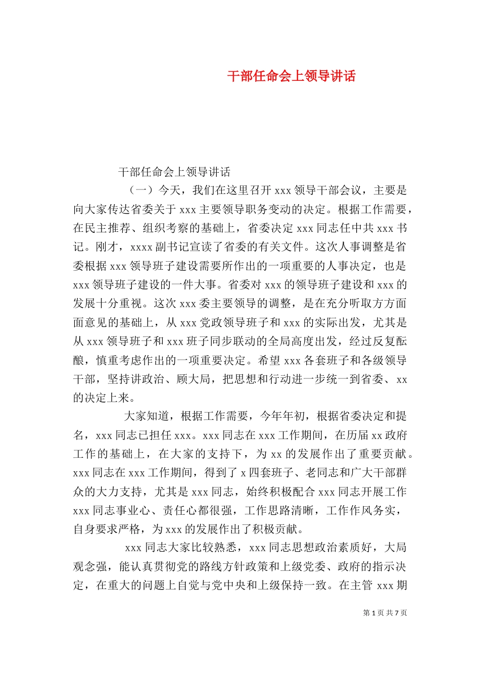 干部任命会上领导讲话_第1页