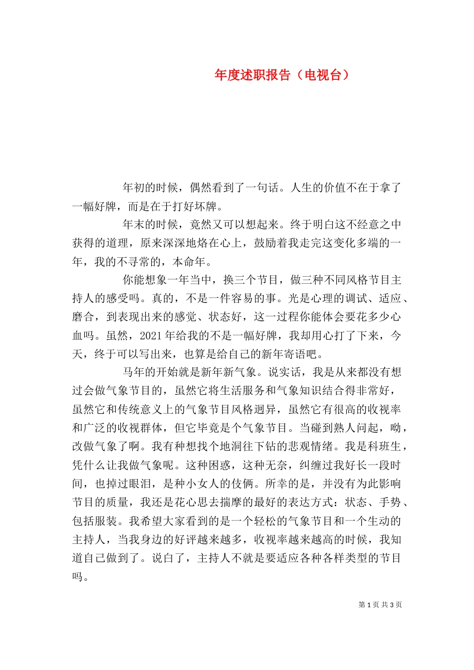 年度述职报告（电视台）（三）_第1页