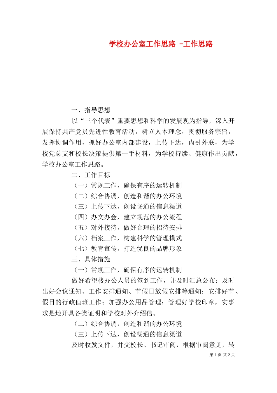 学校办公室工作思路 -工作思路_第1页