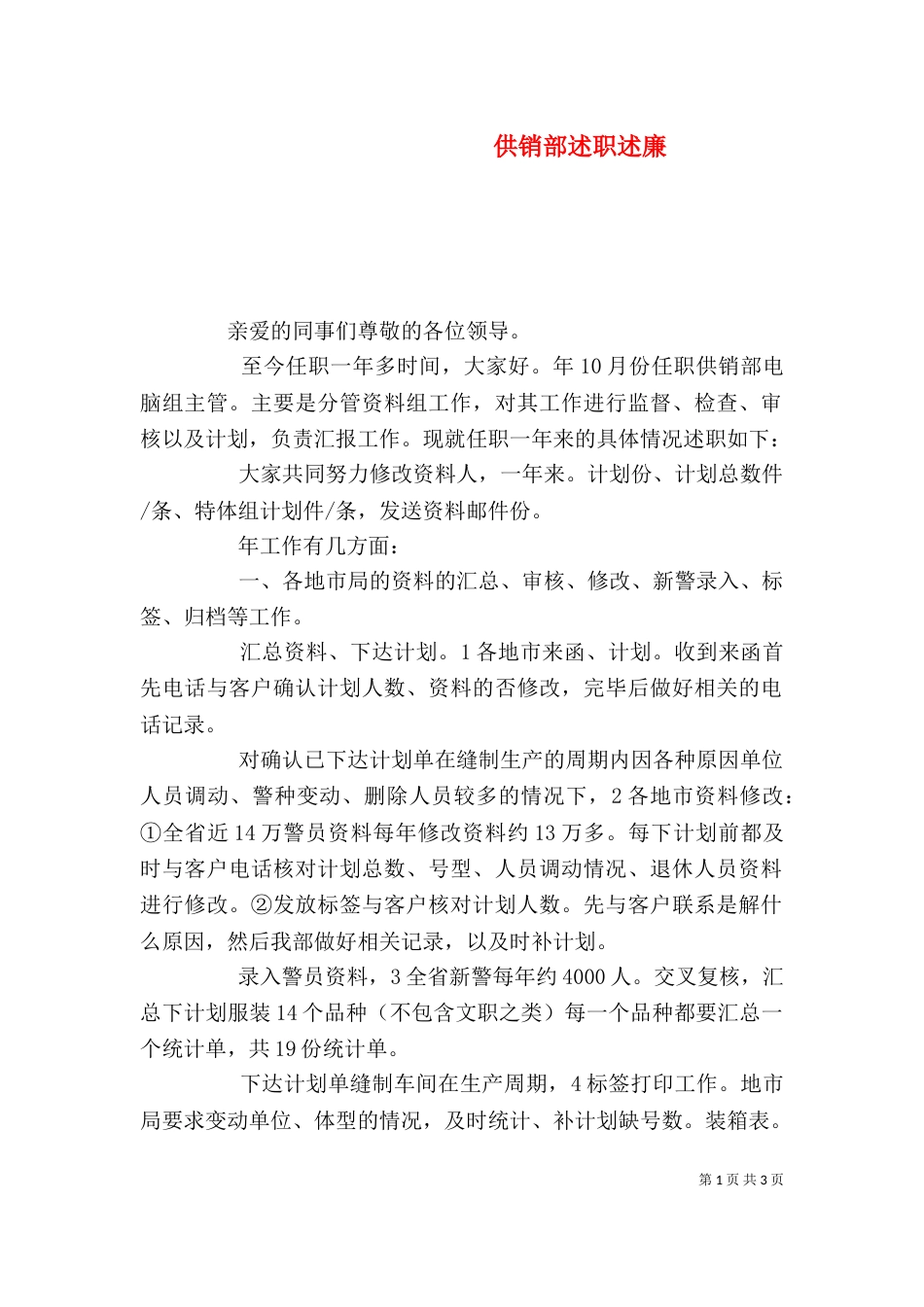 供销部述职述廉_第1页