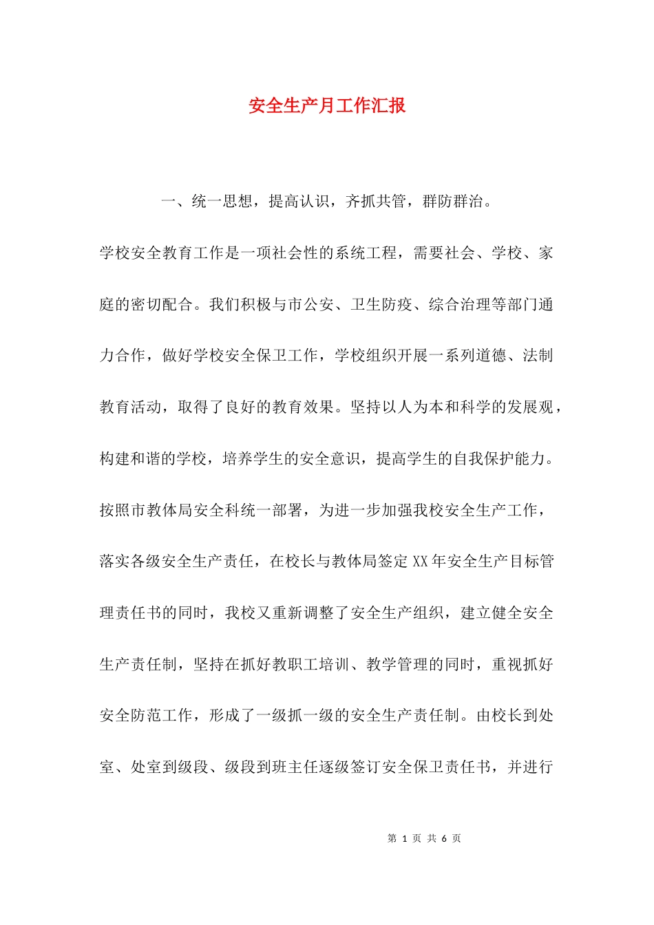 （精选）安全生产月工作汇报_第1页