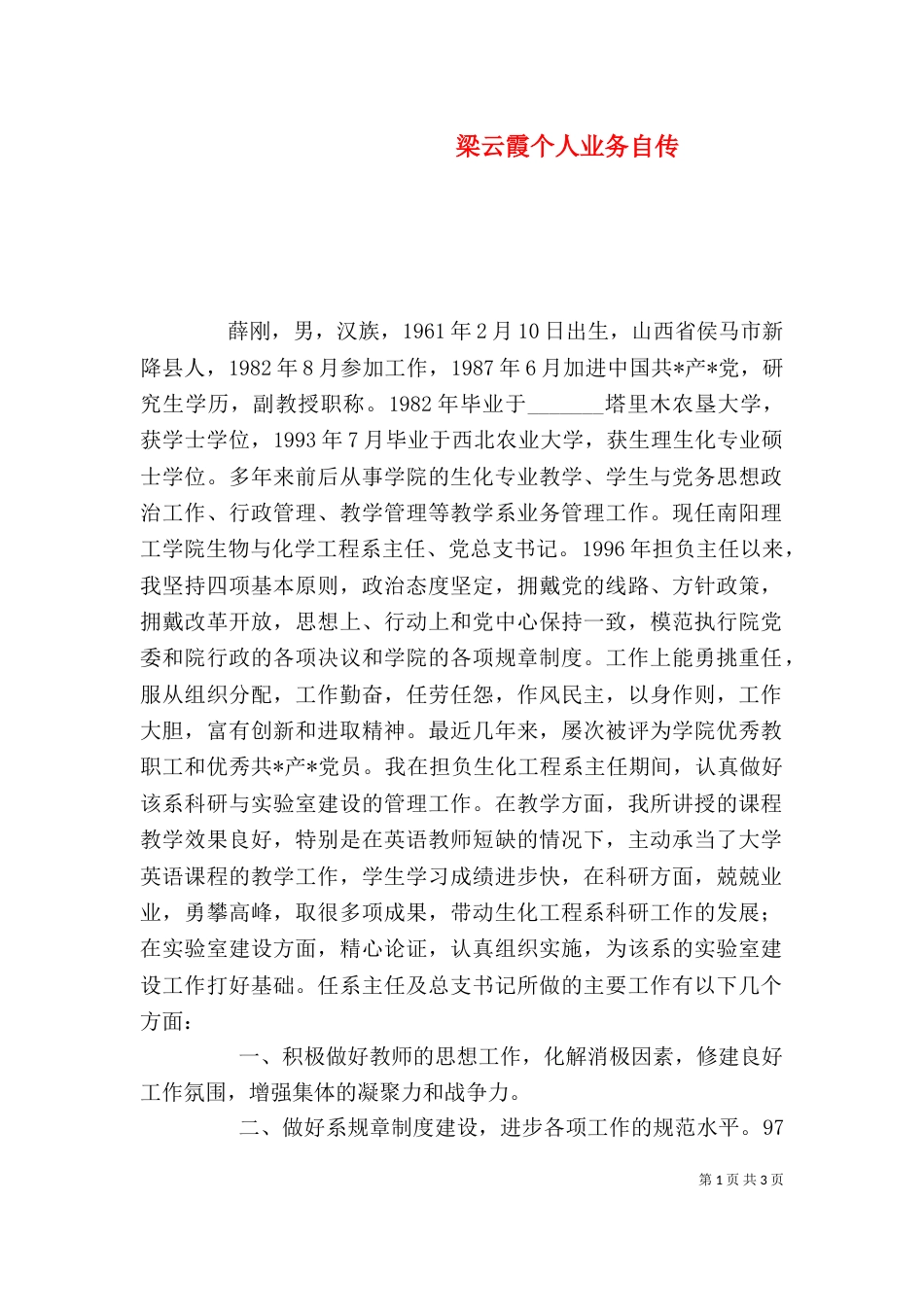 梁云霞个人业务自传_第1页