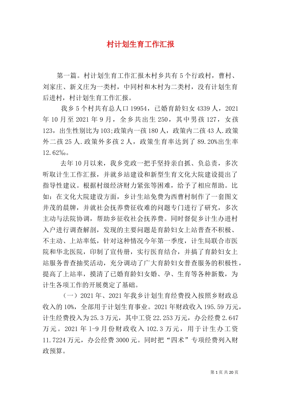 村计划生育工作汇报_第1页
