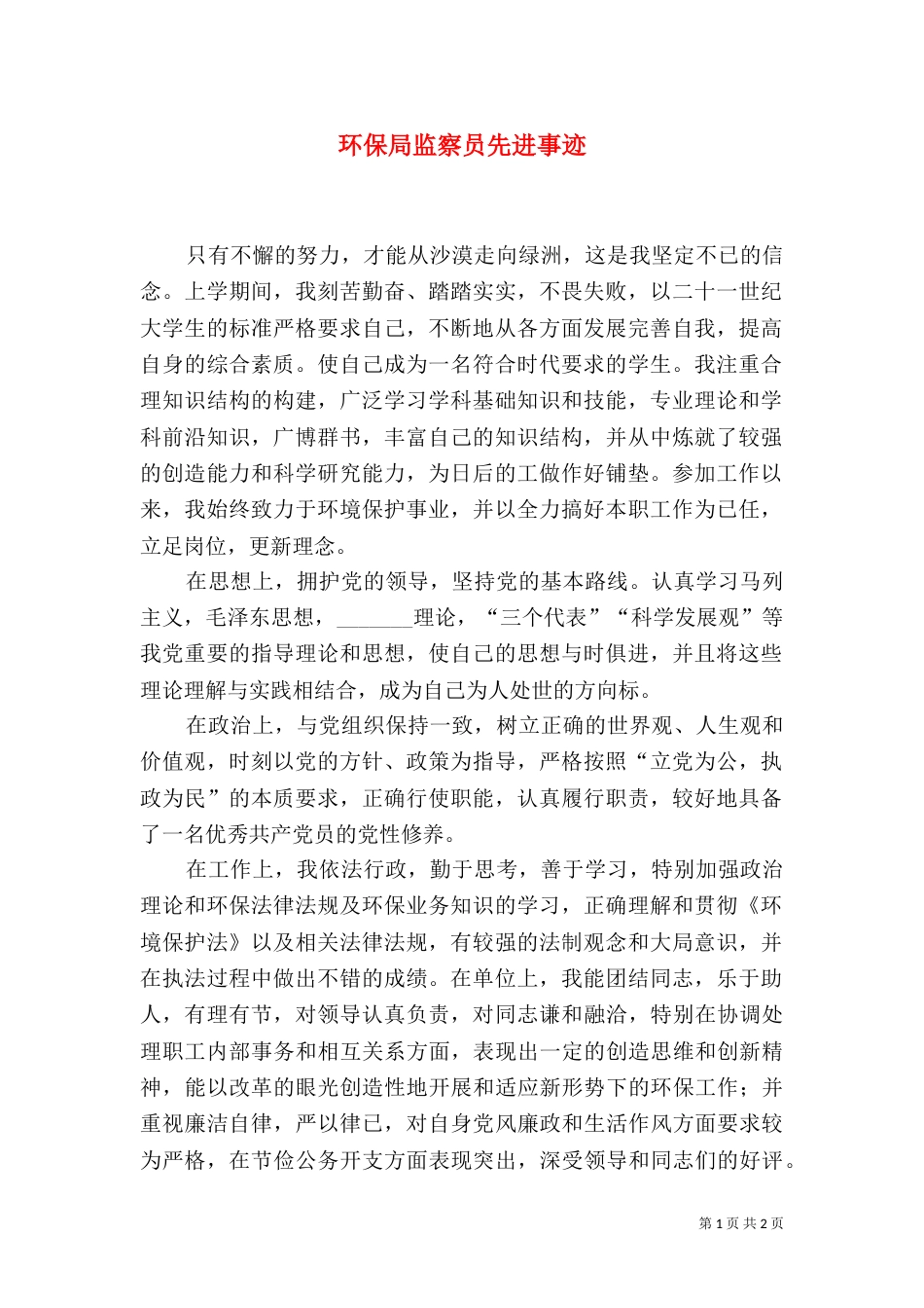 环保局监察员先进事迹_第1页